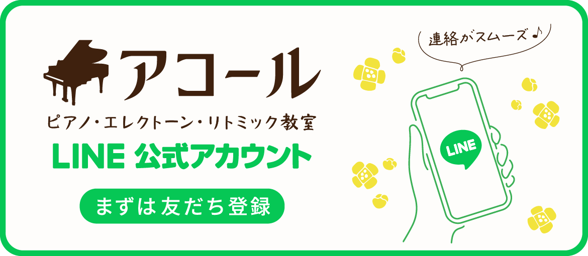 アコールピアノ・エレクトーン・リトミック教室　LINE公式アカウント登録リンク