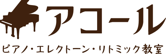 アコール　ピアノ・エレクトーン・リトミック教室